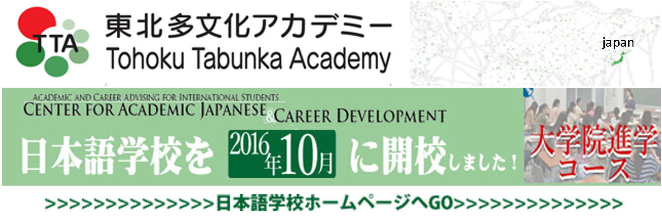 東北多文化アカデミー 日本語学校